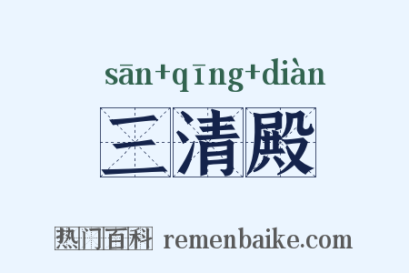 三清殿是什么意思的图片
